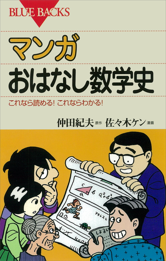 マンガ おはなし数学史