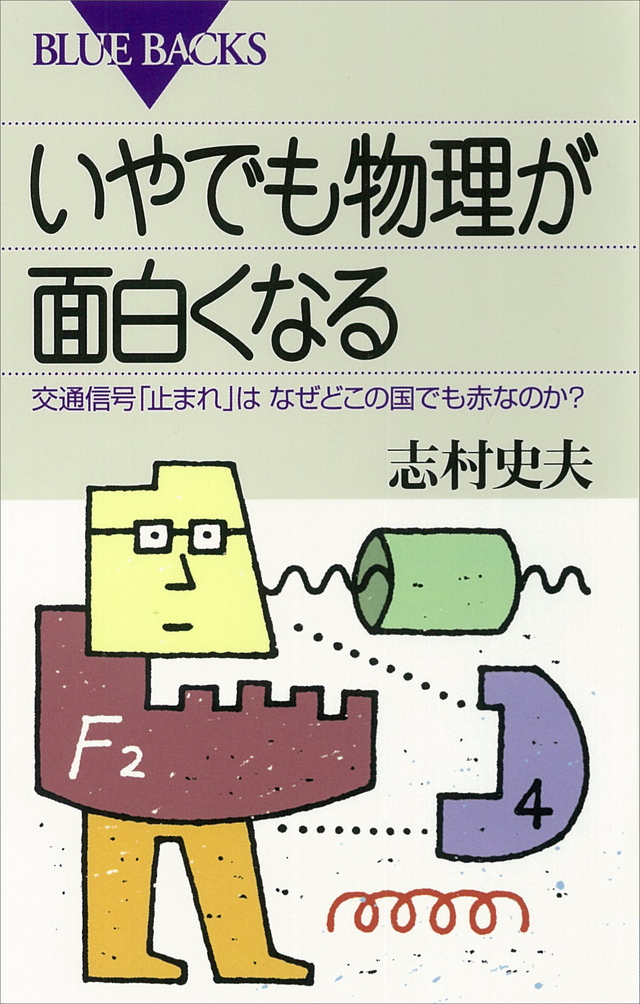 いやでも物理が面白くなる