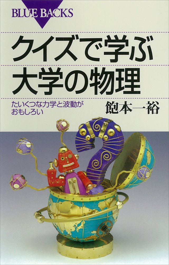 クイズで学ぶ大学の物理