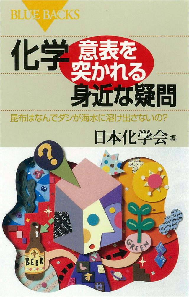化学・意表を突かれる身近な疑問