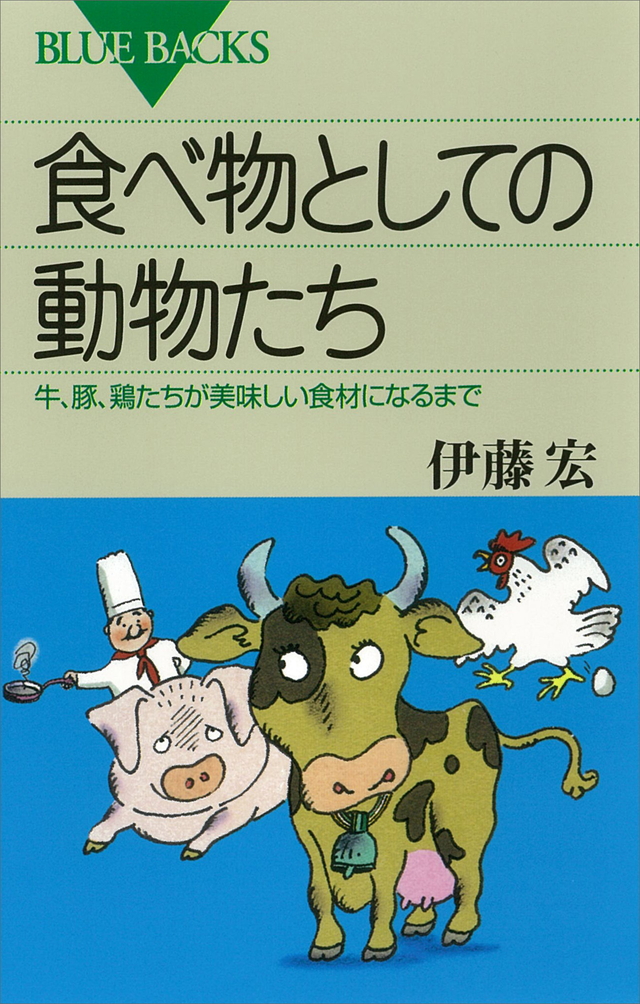 食べ物としての動物たち