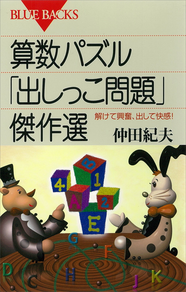 算数パズル「出しっこ問題」傑作選