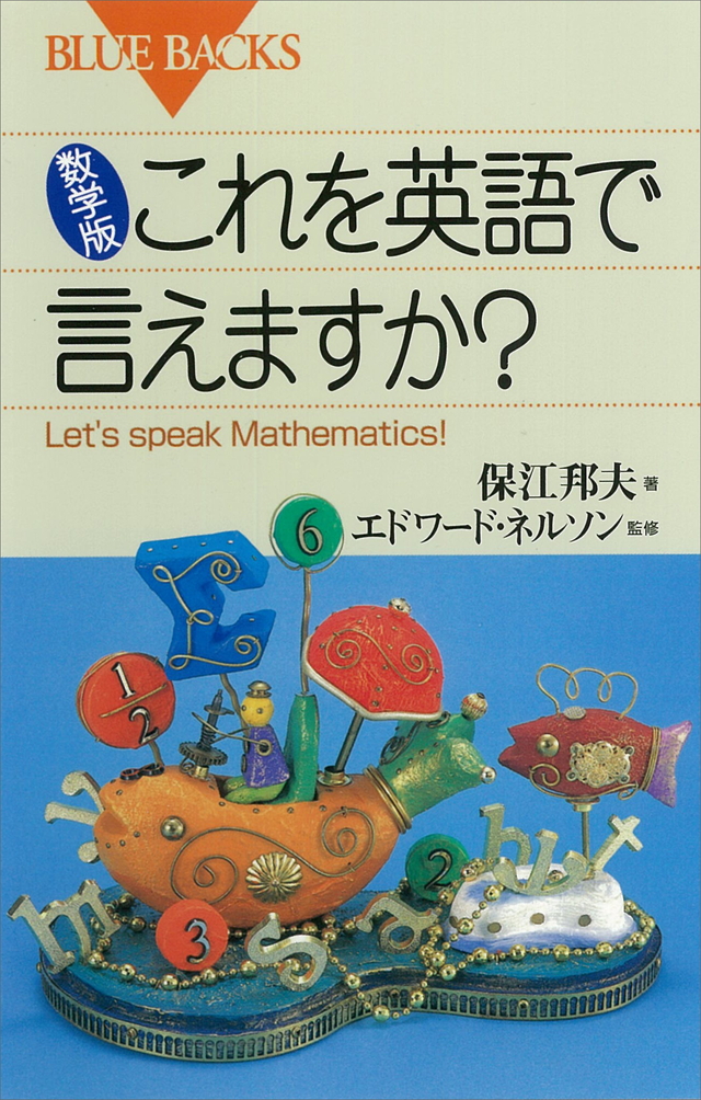 数学版 これを英語で言えますか?