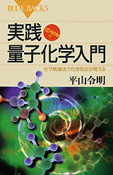 実践 量子化学入門 CD-ROM付