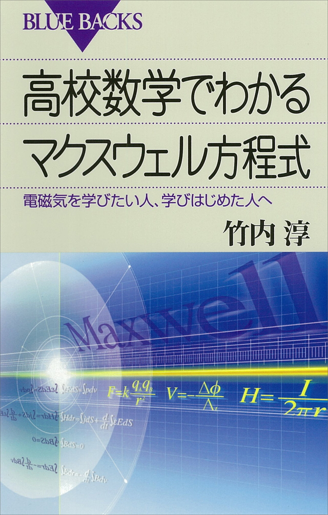 高校数学でわかるマクスウェル方程式