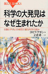 科学の大発見はなぜ生まれたか