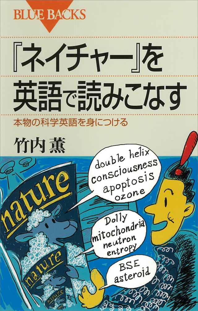 『ネイチャー』を英語で読みこなす