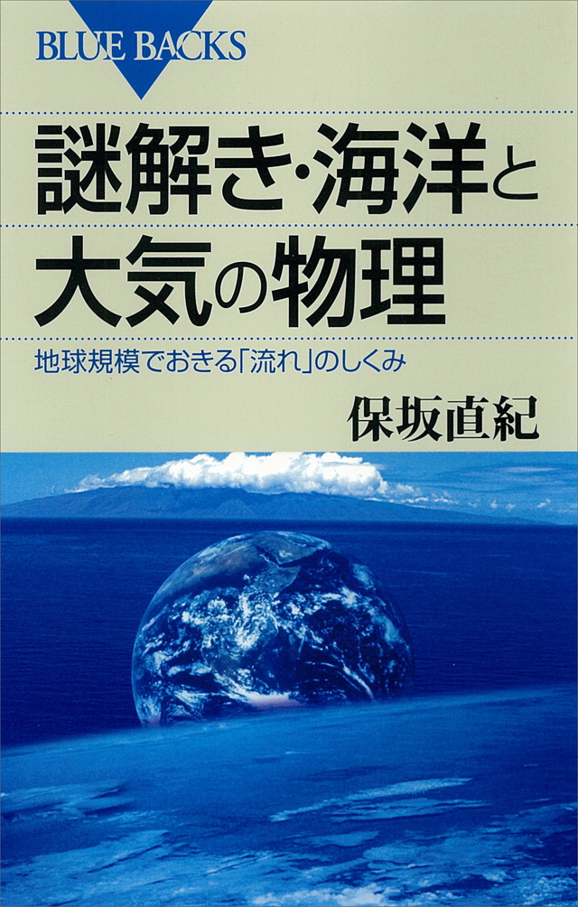 謎解き・海洋と大気の物理