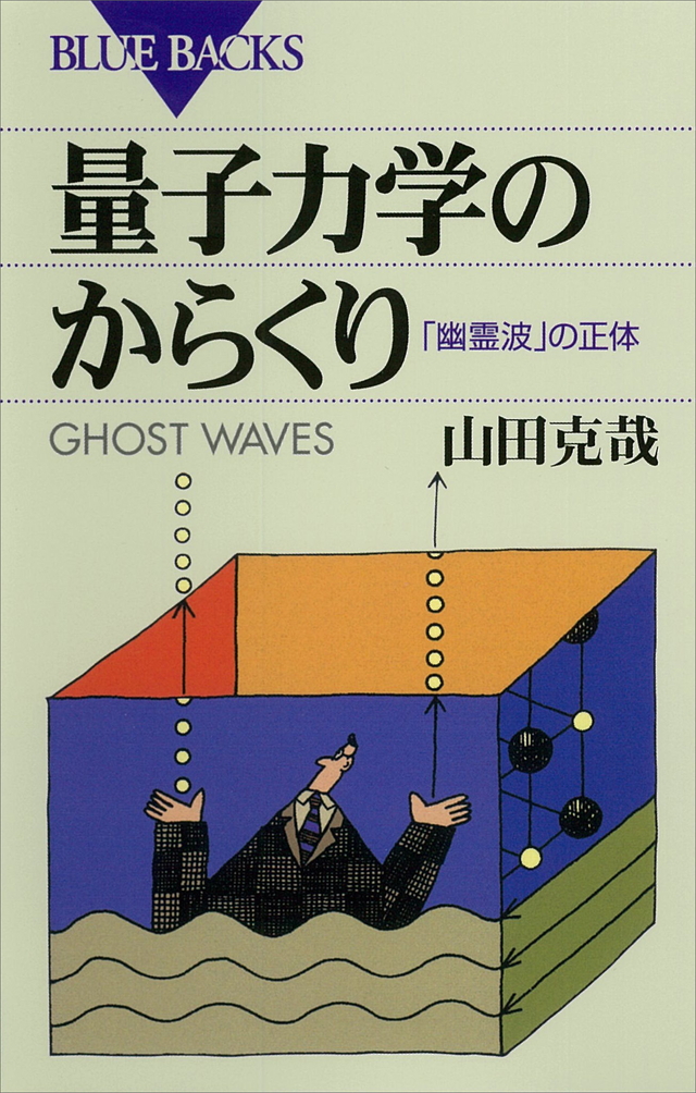 量子力学のからくり