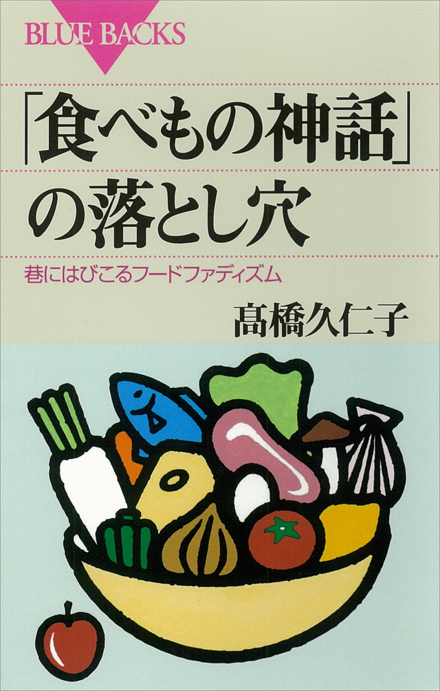 「食べもの神話」の落とし穴