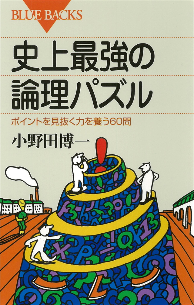 史上最強の論理パズル