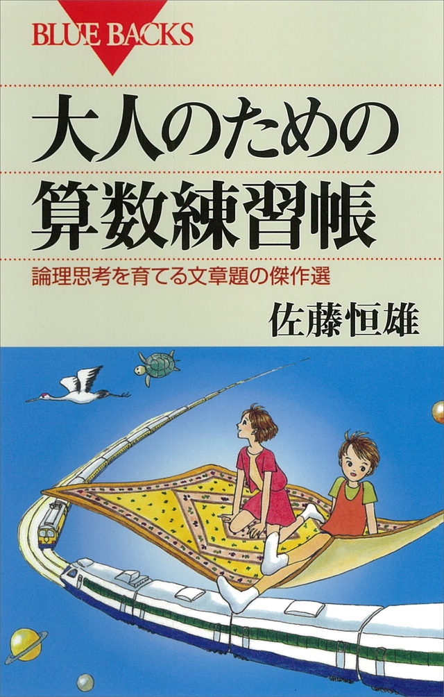 大人のための算数練習帳