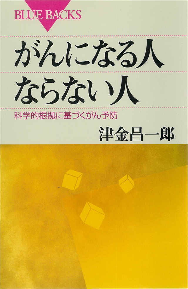 がんになる人 ならない人