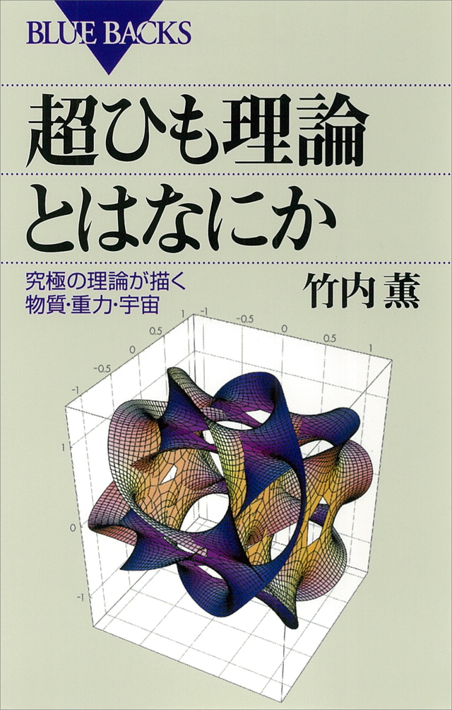 超ひも理論とはなにか