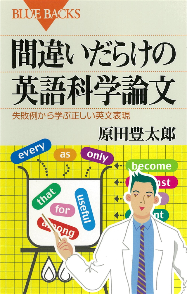 間違いだらけの英語科学論文