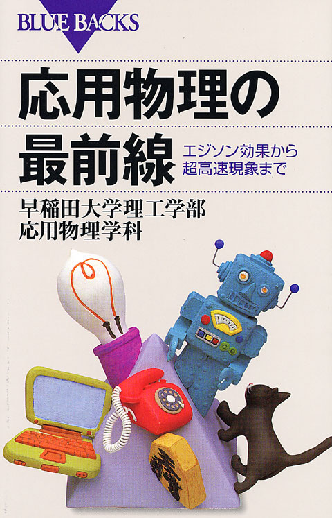応用物理の最前線