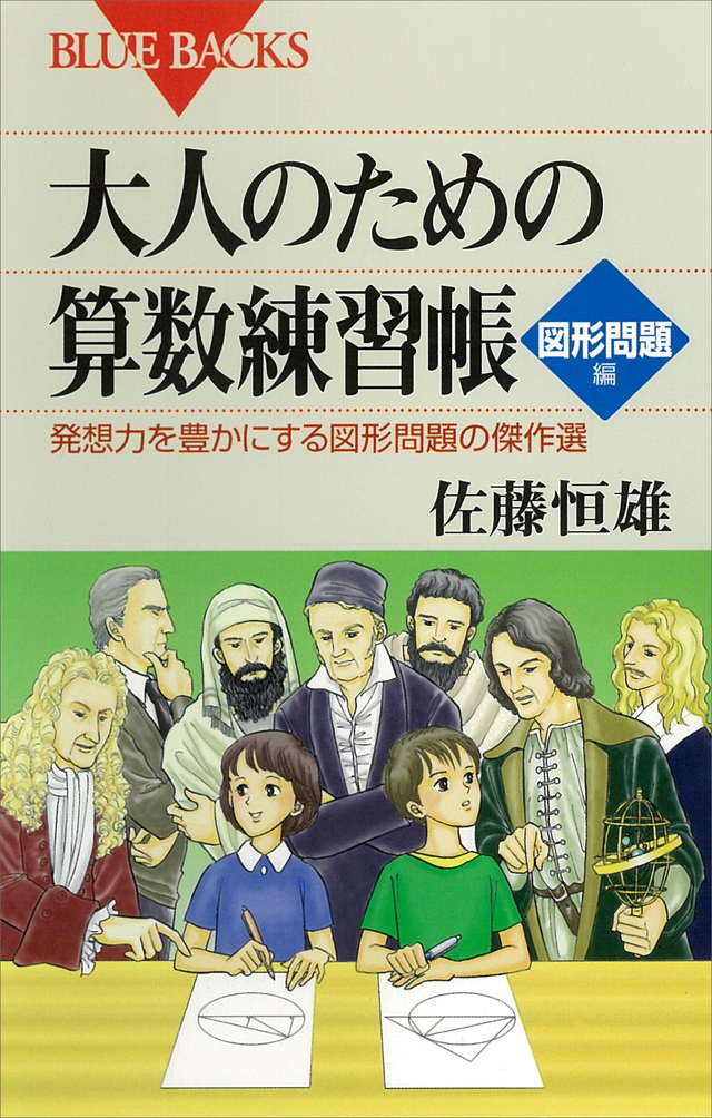 大人のための算数練習帳 図形問題編