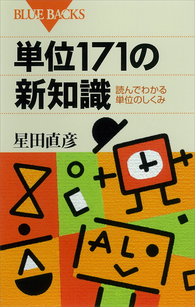 単位171の新知識
