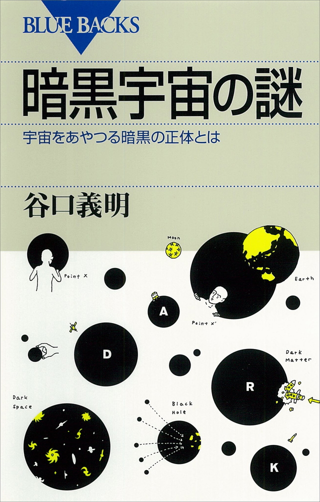 暗黒宇宙の謎
