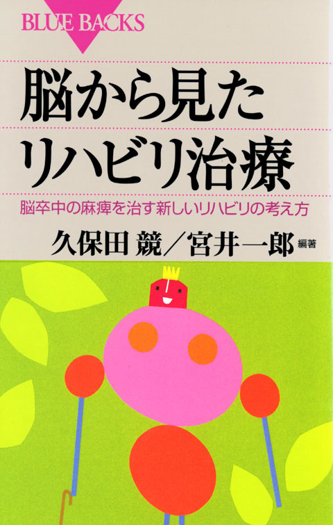 脳から見たリハビリ治療