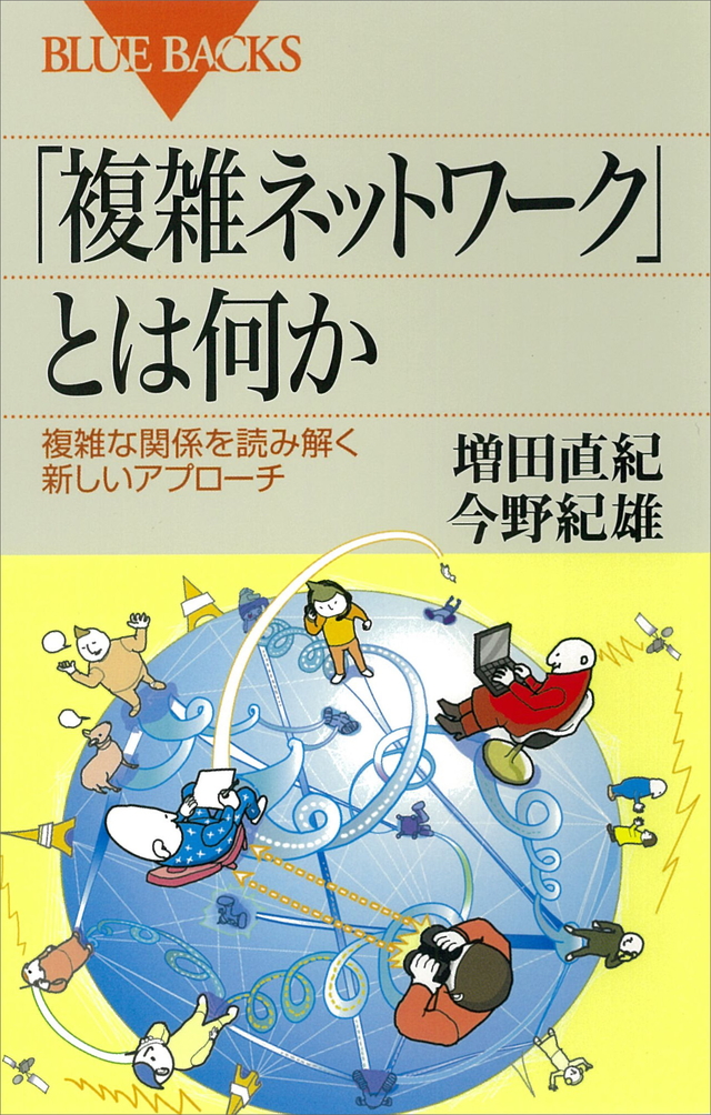 複雑ネットワーク」とは何か』（増田 直紀，今野 紀雄）：ブルーバックス｜講談社BOOK倶楽部