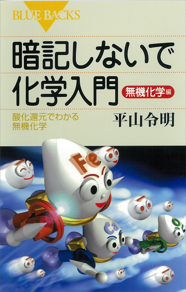 暗記しないで化学入門 無機化学編