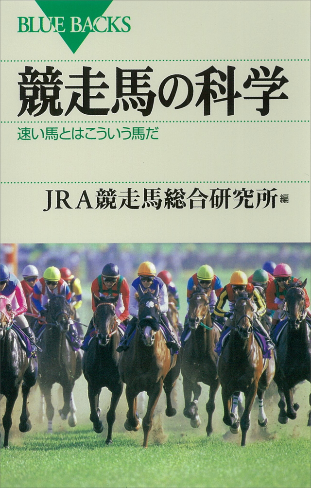 競走馬の科学