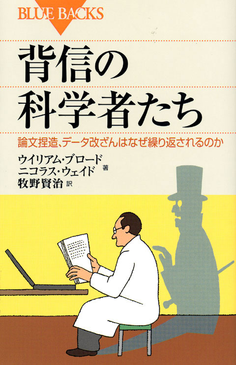 背信の科学者たち