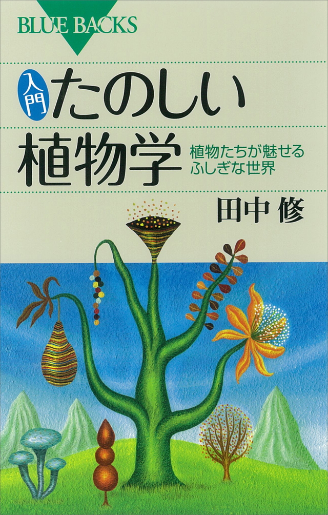 たのしい植物学