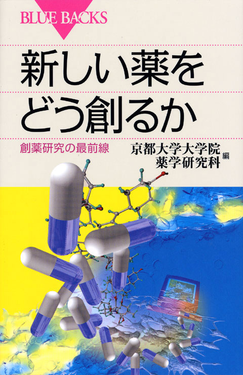 新しい薬をどう創るか