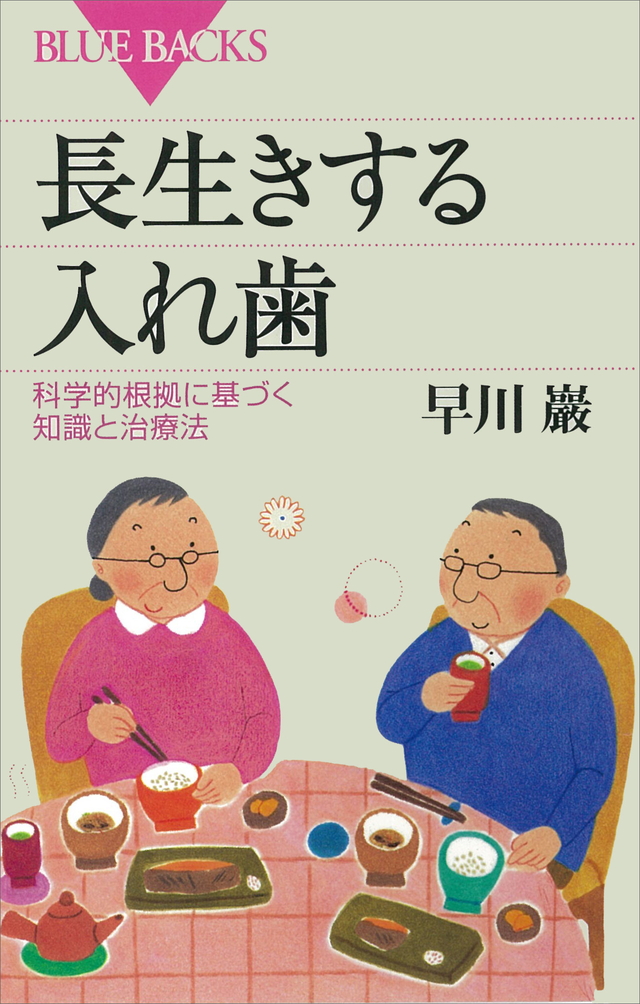 長生きする入れ歯