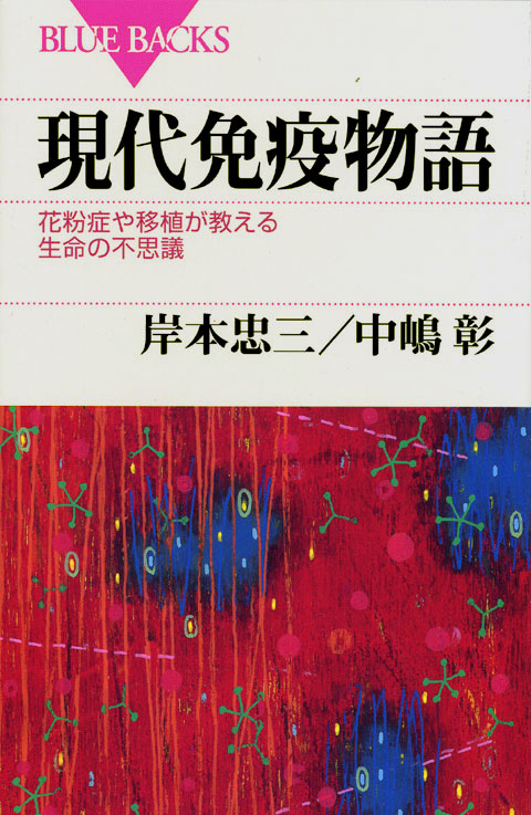 現代免疫物語