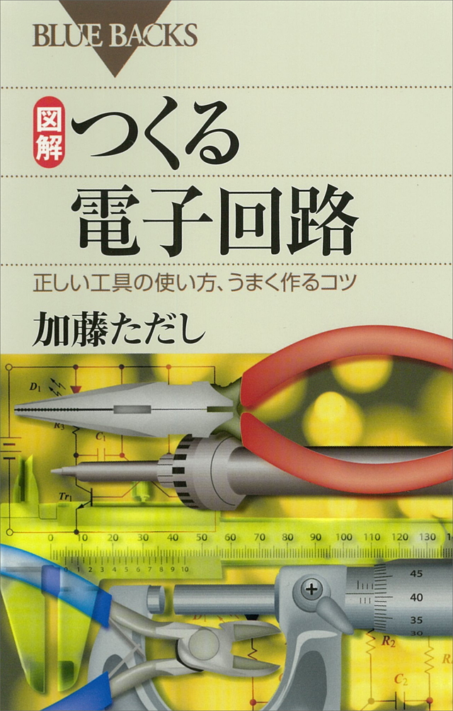 図解 つくる電子回路