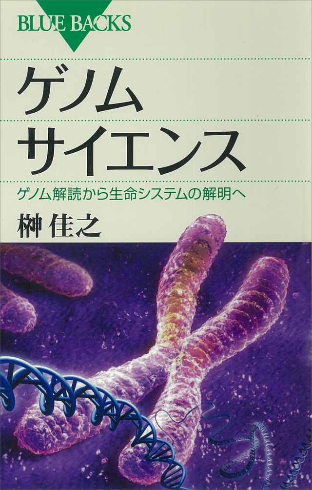 ゲノムサイエンス