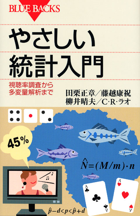 やさしい統計入門