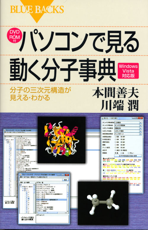 DVD-ROM付 パソコンで見る動く分子事典 Windows Vista対応版