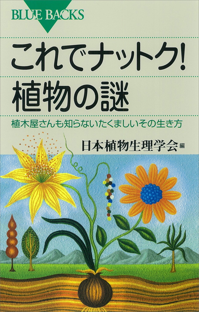 これでナットク! 植物の謎