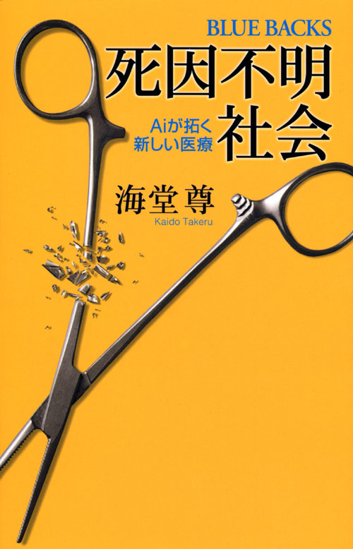 死因不明社会