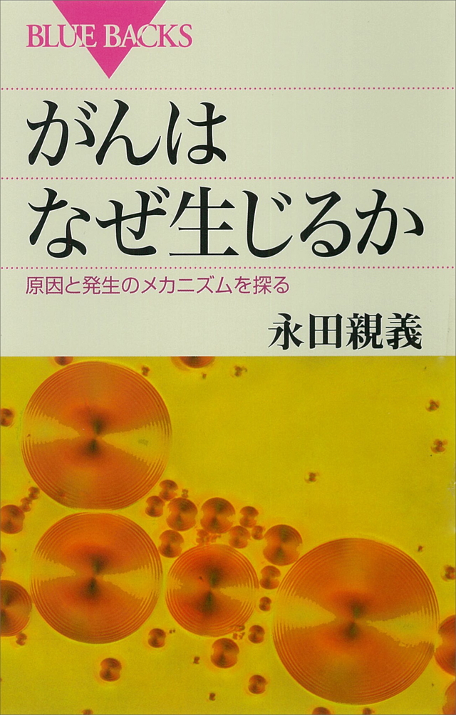 がんはなぜ生じるか