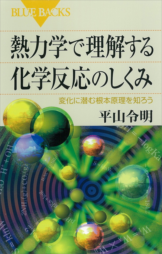 熱力学で理解する化学反応のしくみ