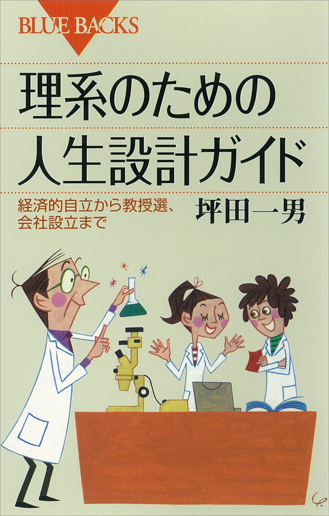 理系のための人生設計ガイド