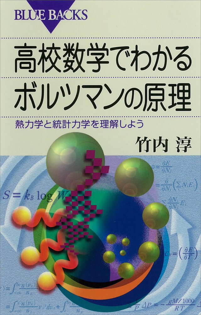 高校数学でわかるボルツマンの原理