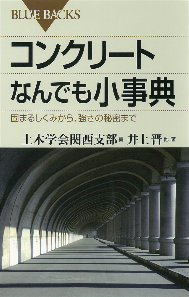 コンクリートなんでも小事典