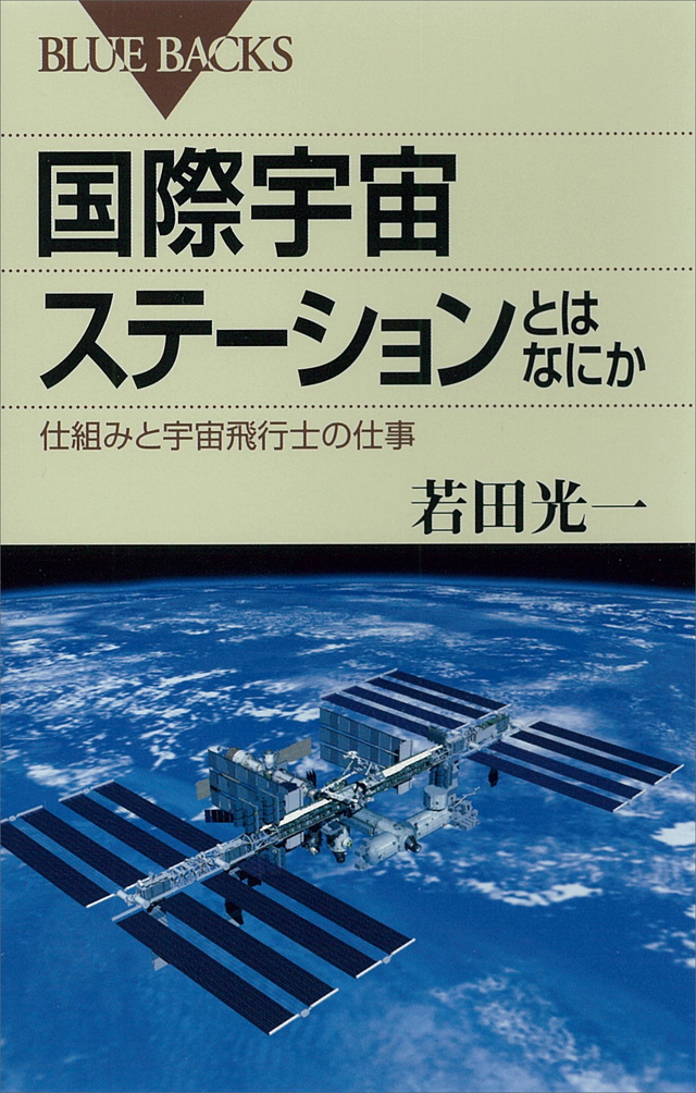 『国際宇宙ステーションとはなにか』（若田 光一）：ブルーバックス｜講談社BOOK倶楽部