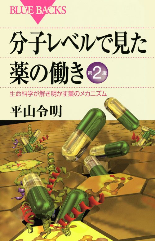 分子レベルで見た薬の働き 第2版 生命科学が解き明かす薬のメカニズム