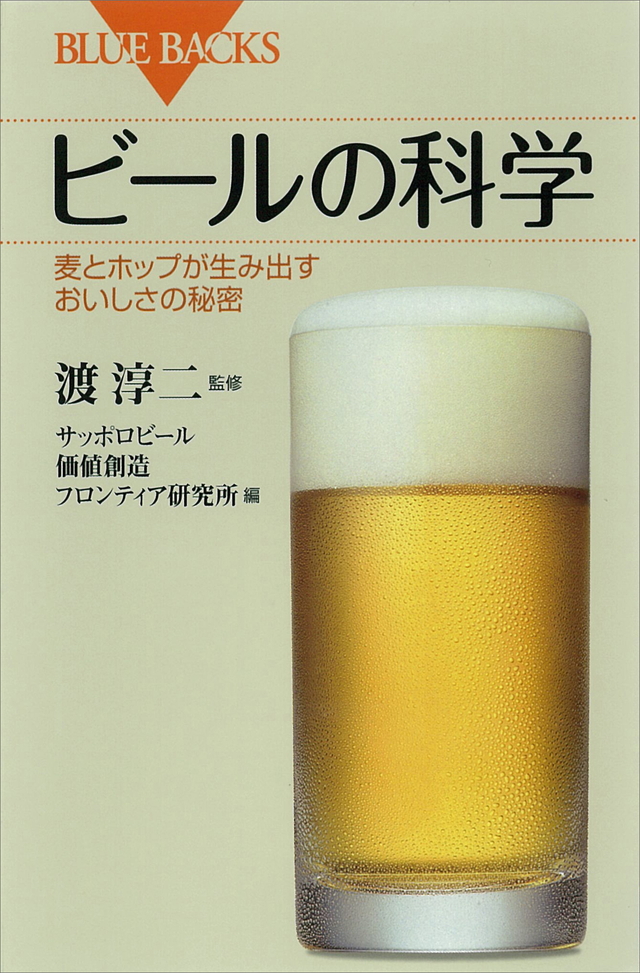 ビールの科学