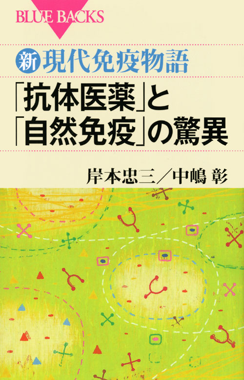 新・現代免疫物語 「抗体医薬」と「自然免疫」の驚異