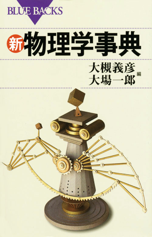 新・物理学事典