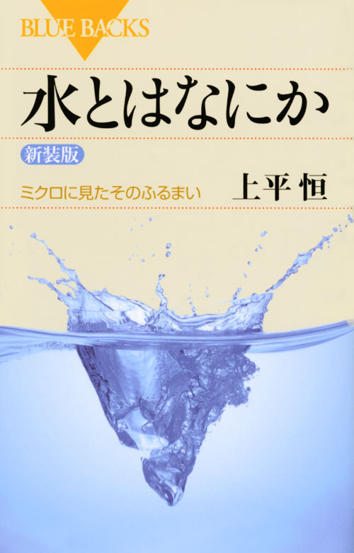 水とはなにか〈新装版〉