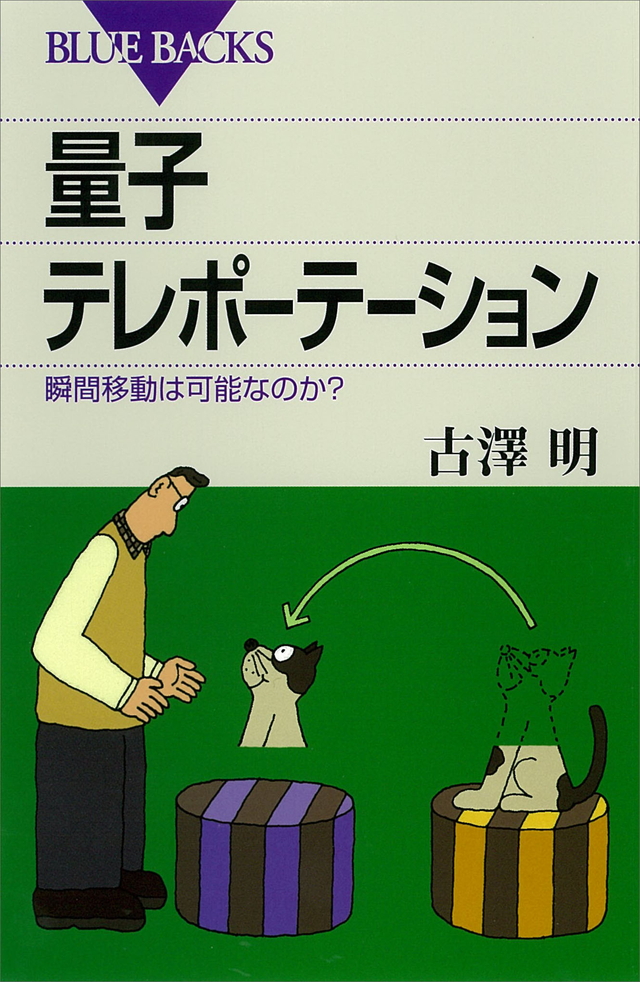 量子テレポーテーション